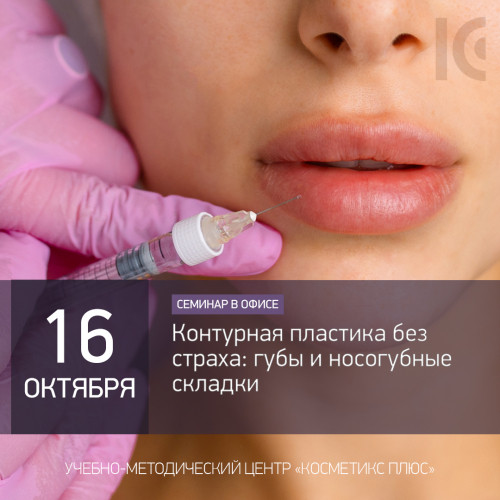 Контурная пластика без страха: губы и носогубные складки Контурная пластика без страха: губы и носогубные складки