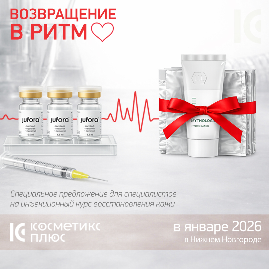Мы запускаем специальное предложение для специалистов на инъекционный курс восстановления кожи «Возвращение в ритм»