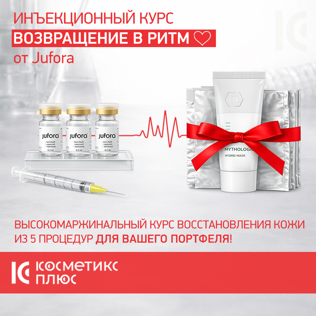 «ВОЗВРАЩЕНИЕ В РИТМ» - ИДЕАЛЬНЫЙ ИНЬЕКЦИОННЫЙ КУРС ВОССТАНОВЛЕНИЯ КОЖИ ДЛЯ ВАШЕГО ПОРТФЕЛЯ!